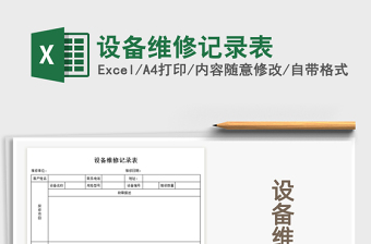 2025物业维修记录excel表格大全