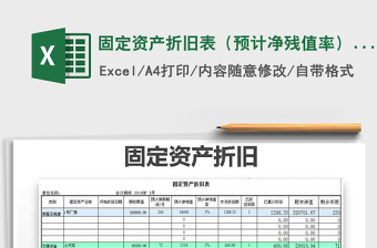 2024年固定资产折旧表（预计净残值率）自动生成免费下载