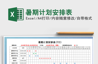 暑期计划安排表