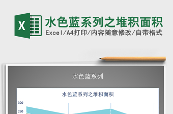 2025年水色蓝系列之堆积面积