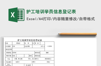 2025年护工培训学员信息登记表