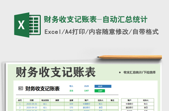 2025年财务收支记账表-自动汇总统计