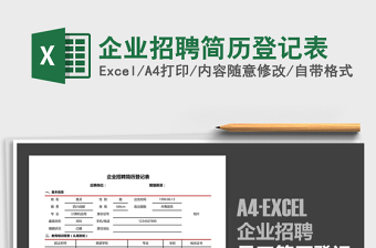 2025年企业招聘简历登记表