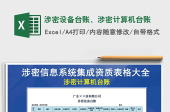 2024年涉密设备台账、涉密计算机台账