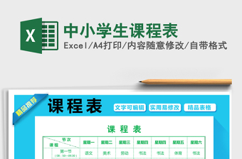 2025年中小学生课程表