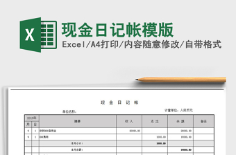 2024年现金日记帐模版免费下载