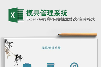 2024年模具管理系统