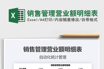 2025年销售管理营业额明细表