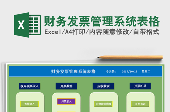 2024年财务发票管理系统表格免费下载