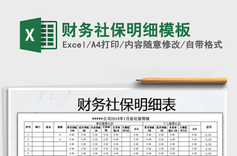 2025财务明细大全excel表格模板