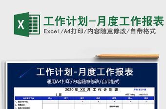 2024年工作计划-月度工作报表免费下载