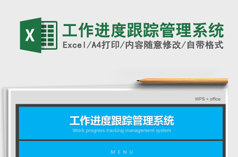 2024年工作进度跟踪管理系统