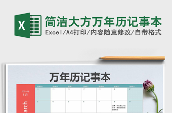 2024年简洁大方万年历记事本