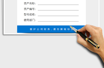 固定资产标签模板（必备经典模板）