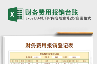 财务费用报销台账