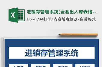 2024年进销存管理系统(全套出入库表格)