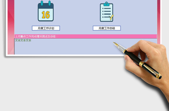 2024年月度工作计划总结管理系统