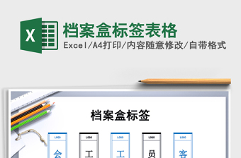 2024年档案盒标签表格