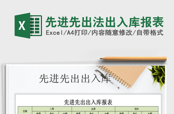 2024年先进先出法出入库报表exce表格