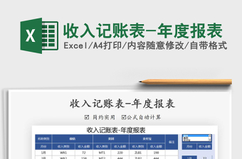 2025年收入记账表-年度报表免费下载