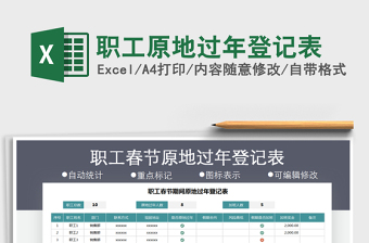 2025年职工原地过年登记表