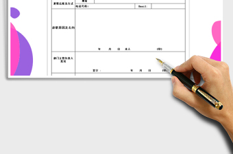 2025年员工辞职（离职）申请表-申请书