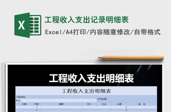 2025年工程收入支出记录明细表