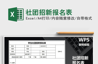 2024年社团招新报名表免费下载