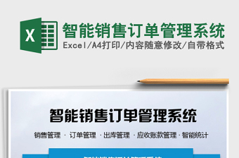 2024年智能销售订单管理系统