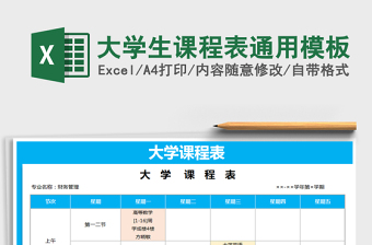 2025年大学生课程表通用模板