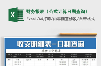 2025年财务报表（公式计算日期查询）