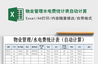 2025年物业管理水电费统计表自动计算