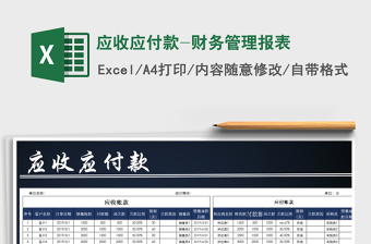 2025年应收应付款-财务管理报表