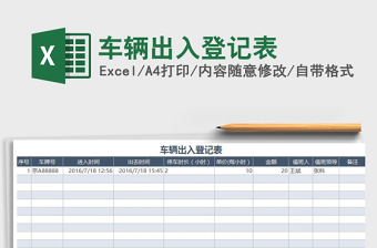 2025年车辆出入登记表