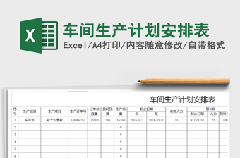 车间生产计划安排表