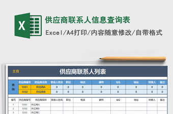 2025年供应商联系人信息查询表