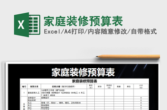 2025年家庭装修预算表