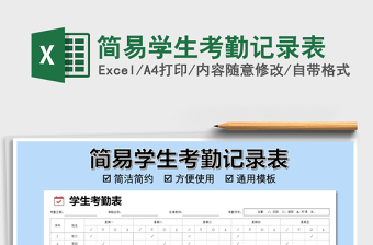 2025年简易学生考勤记录表