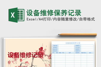 2025维修记录excel表格大全