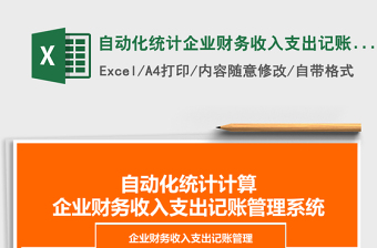 自动化统计企业财务收入支出记账管理