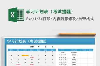 学习计划表（考试提醒）