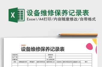 2025年设备维修保养记录表