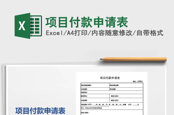 2025年项目付款申请表