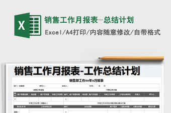 2025年销售工作月报表-总结计划