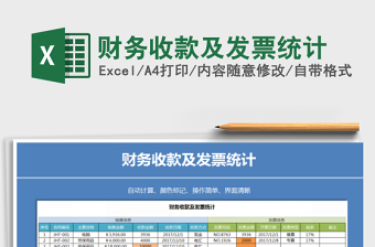 2025年财务收款及发票统计
