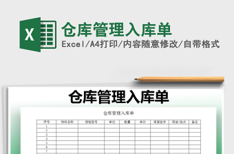 2025年仓库管理入库单