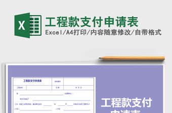 2025工程款excel表格大全