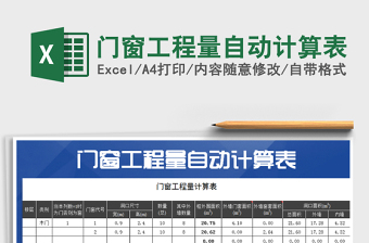 2025年门窗工程量自动计算表