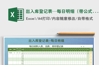 2025年出入库登记表—每日明细（带公式自动统计）