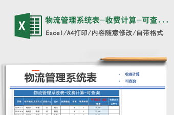 2025年物流管理系统表-收费计算-可查询